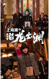 上海滩之潜龙出渊第75集