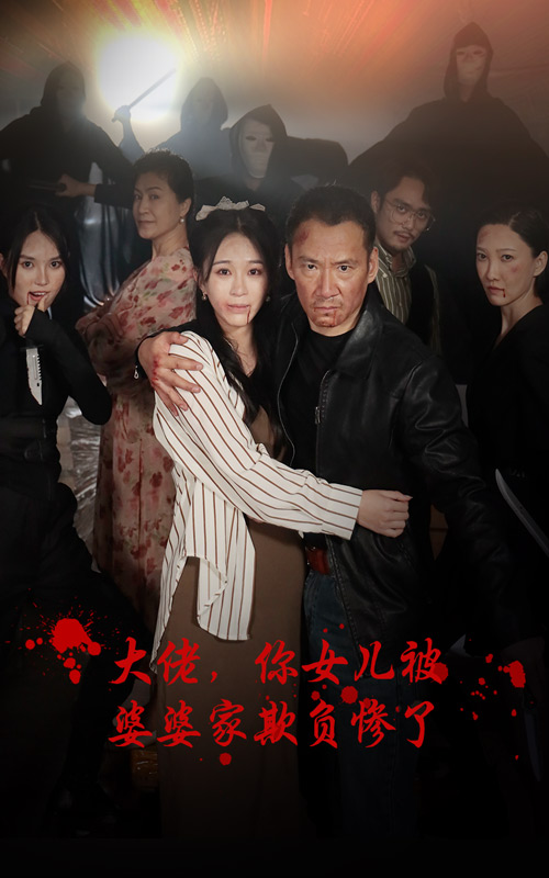大佬，你女儿被婆婆家欺负惨了第42集
