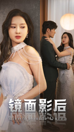 镜面影后第20集