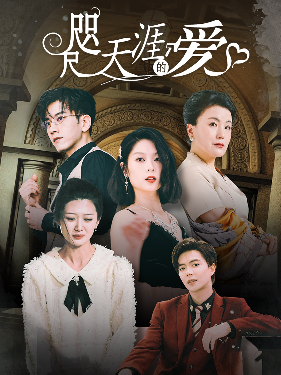 咫尺天涯的爱第50集