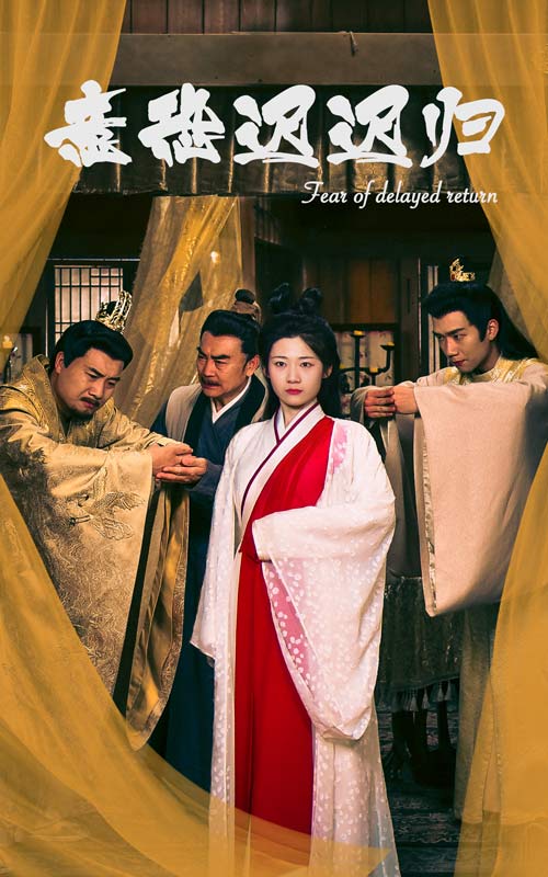 意恐迟迟归第42集