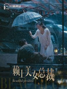 赖上美女总裁第11集