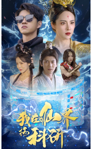 我在仙界搞科研第61集