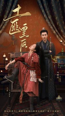 土匪皇后第16集