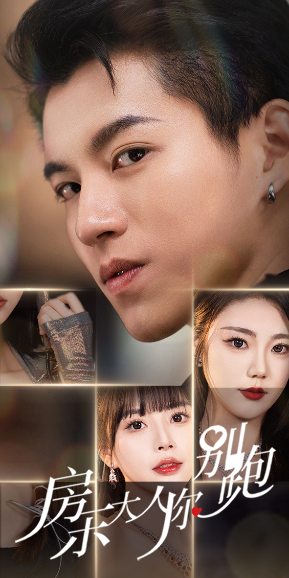 房东大人你别跑第01集