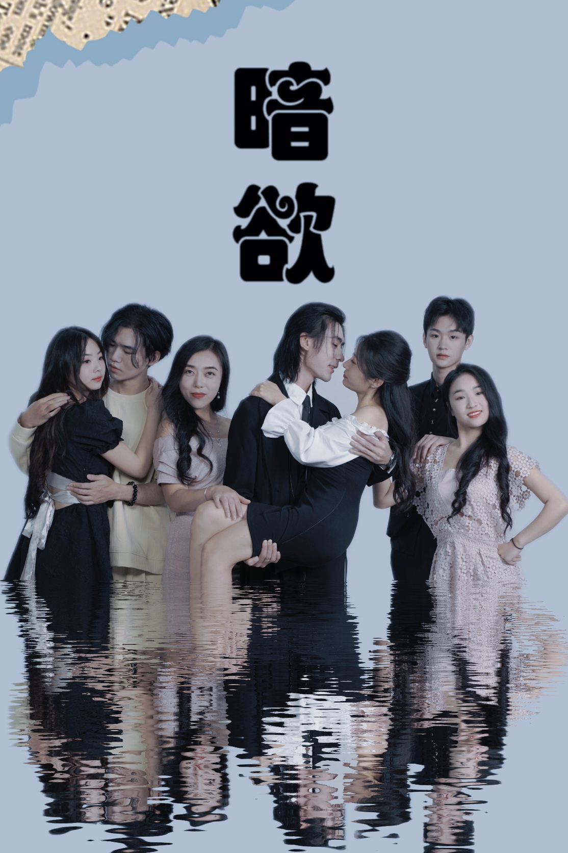 暗欲第06集