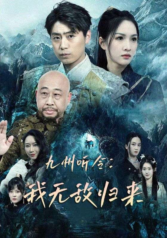 九州听令：我无敌归来第51集
