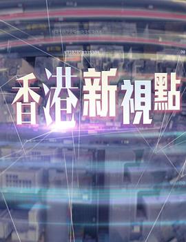 香港新视点粤语第29集