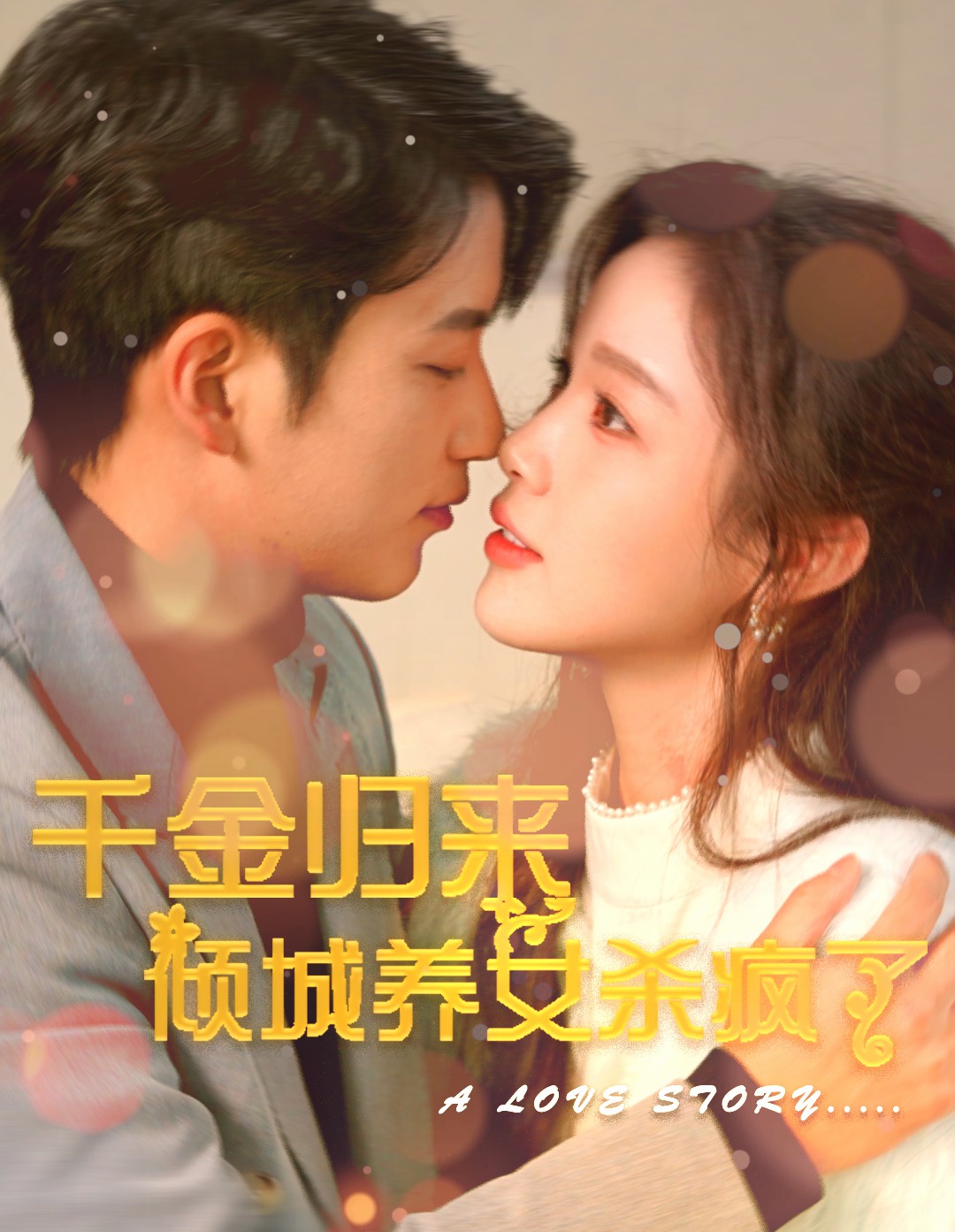 千金归来倾城养女杀疯了第90集
