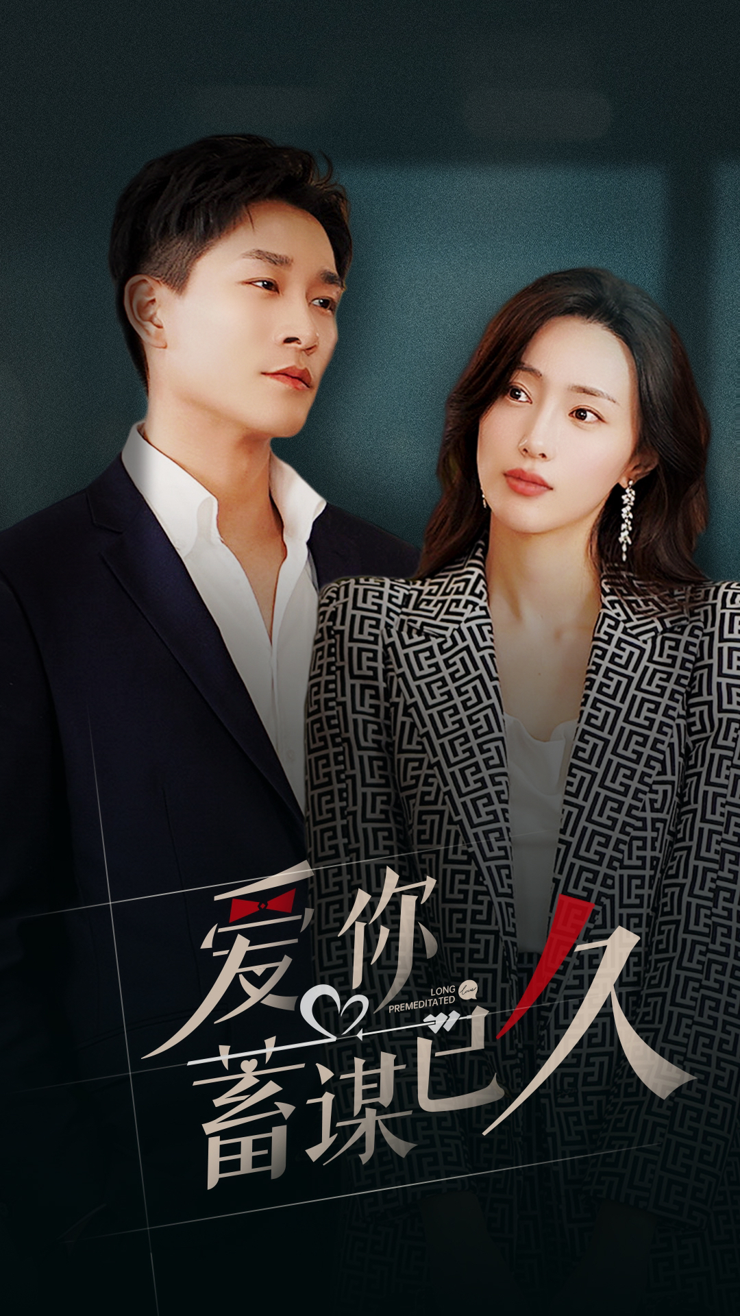 爱你蓄谋已久第04集