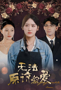 无法原谅的爱第02集