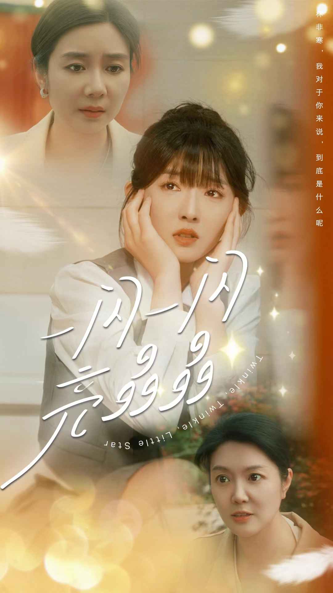 一闪一闪亮晶晶第26集