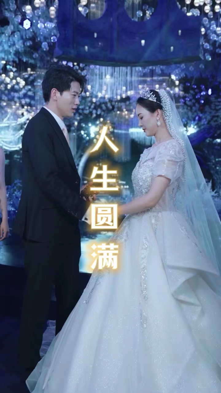 人生圆满第30集