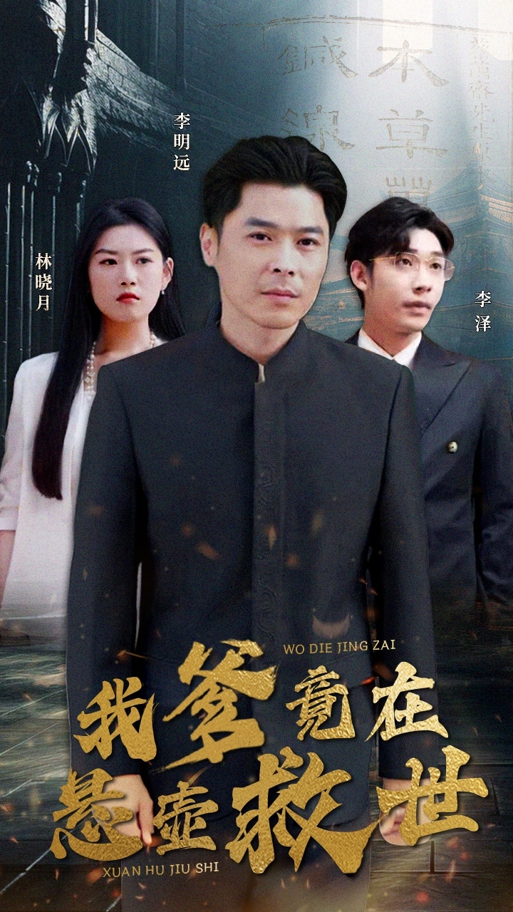 我爹竟在悬壶救世第19集