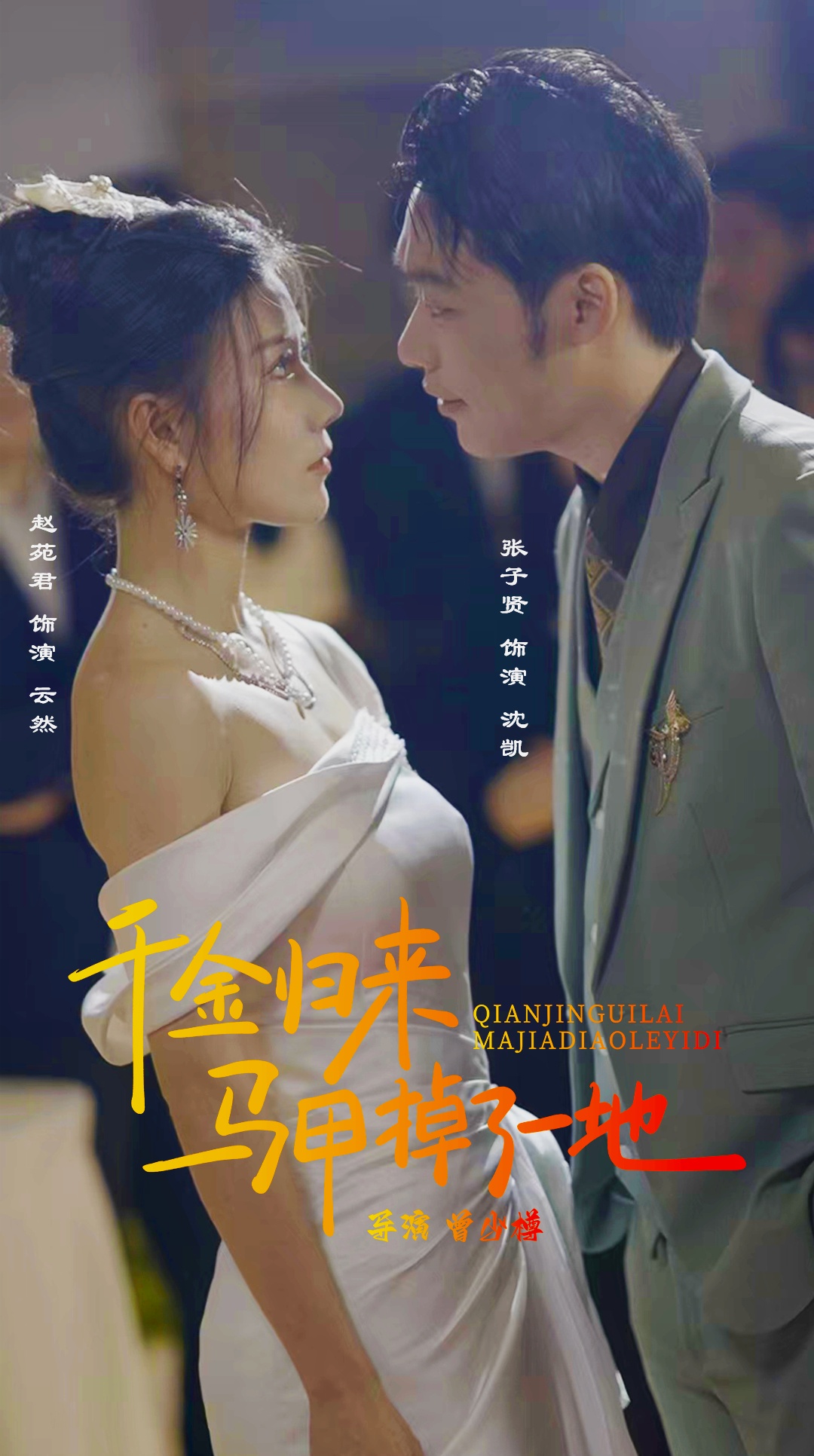 新版：千金归来马甲掉了一地第16集