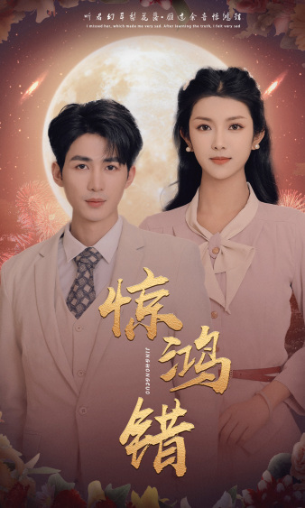 惊鸿错第26集