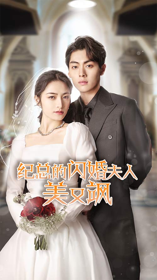 纪总的闪婚夫人美又飒第46集