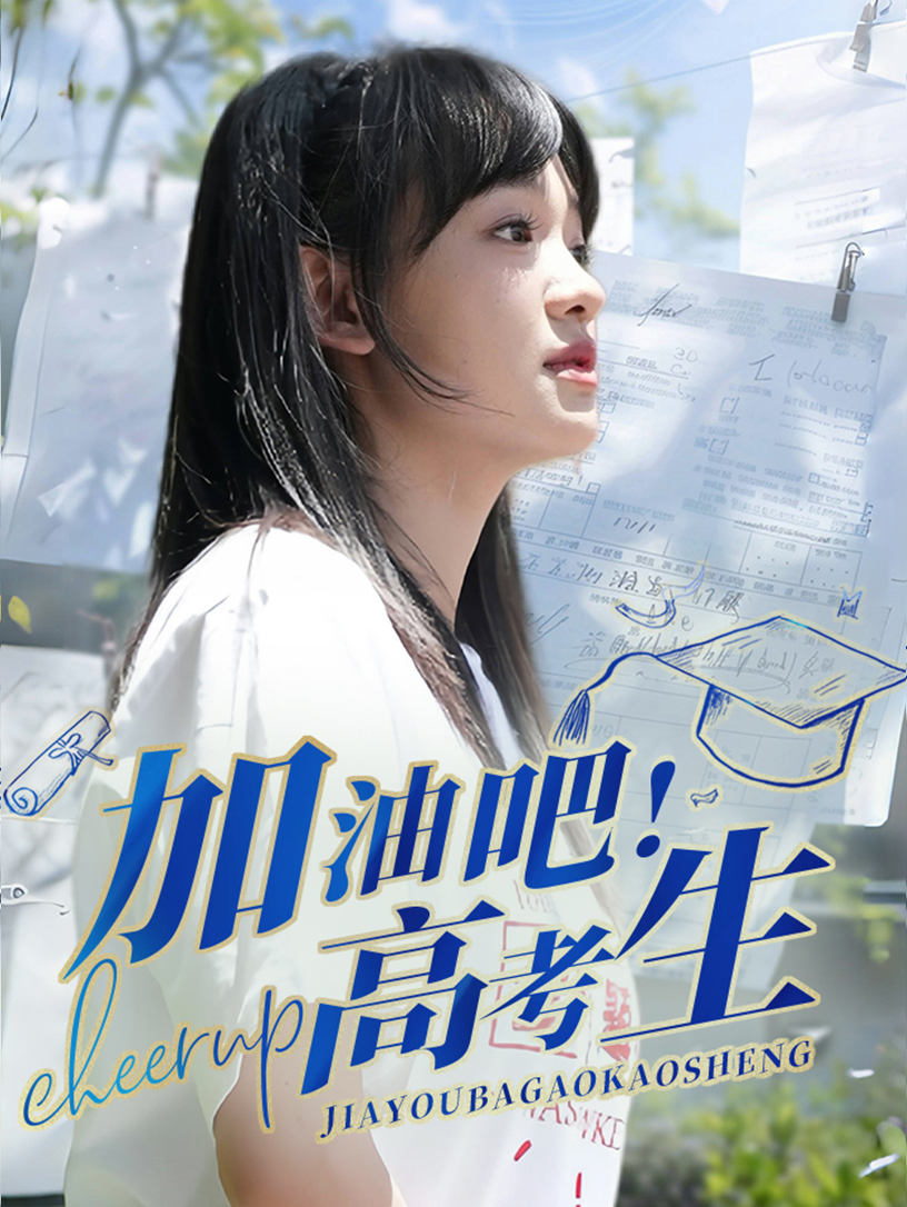 加油吧！高考生第43集