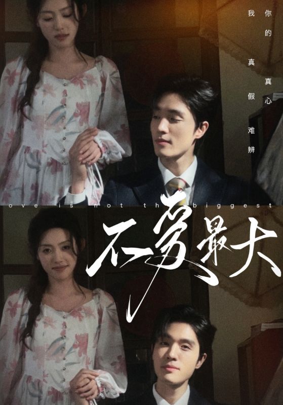 不爱最大第34集