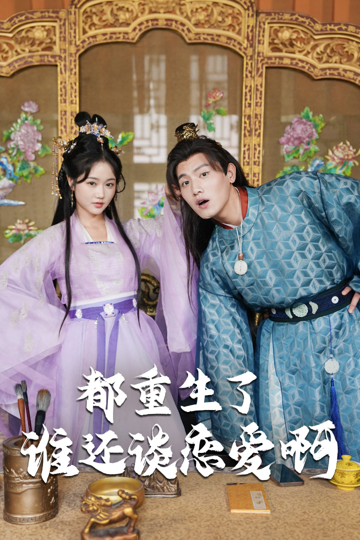 都重生了谁还谈恋爱啊第30集