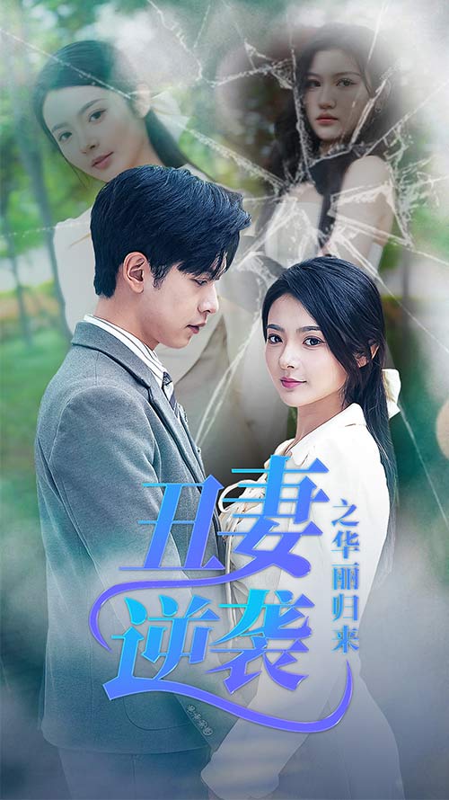 丑妻逆袭之华丽归来第63集