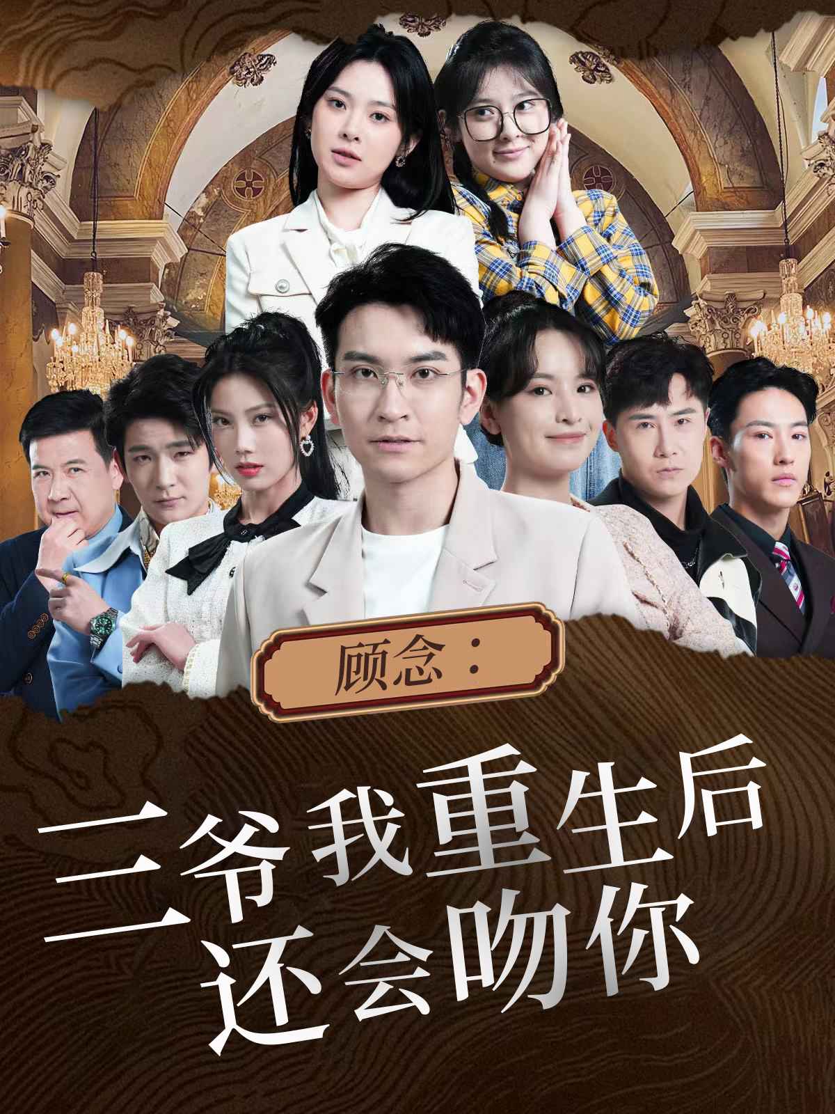 顾念：三爷我重生后还会吻你第12集