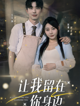 让我留在你身边第78集(大结局)