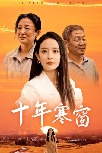 十年寒窗第11集