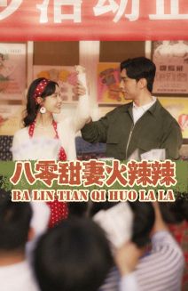 八零甜妻火辣辣第03集