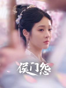 侯门怨第09集