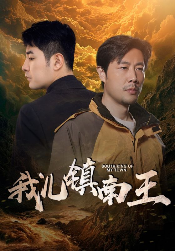 我儿镇南王第54集