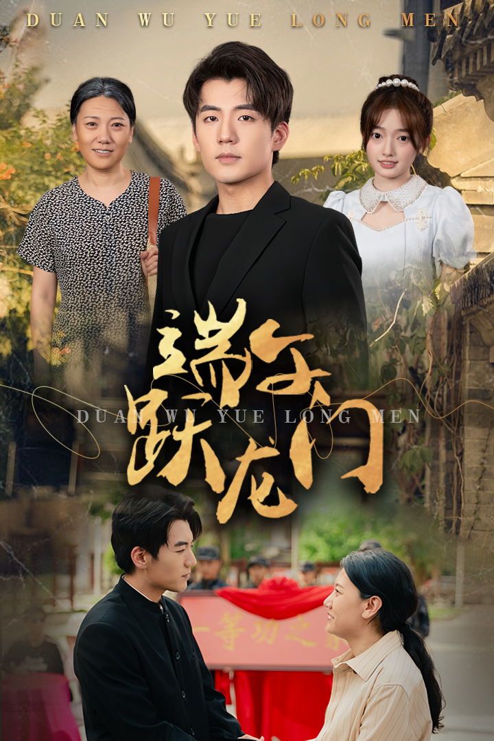 端午跃龙门第16集