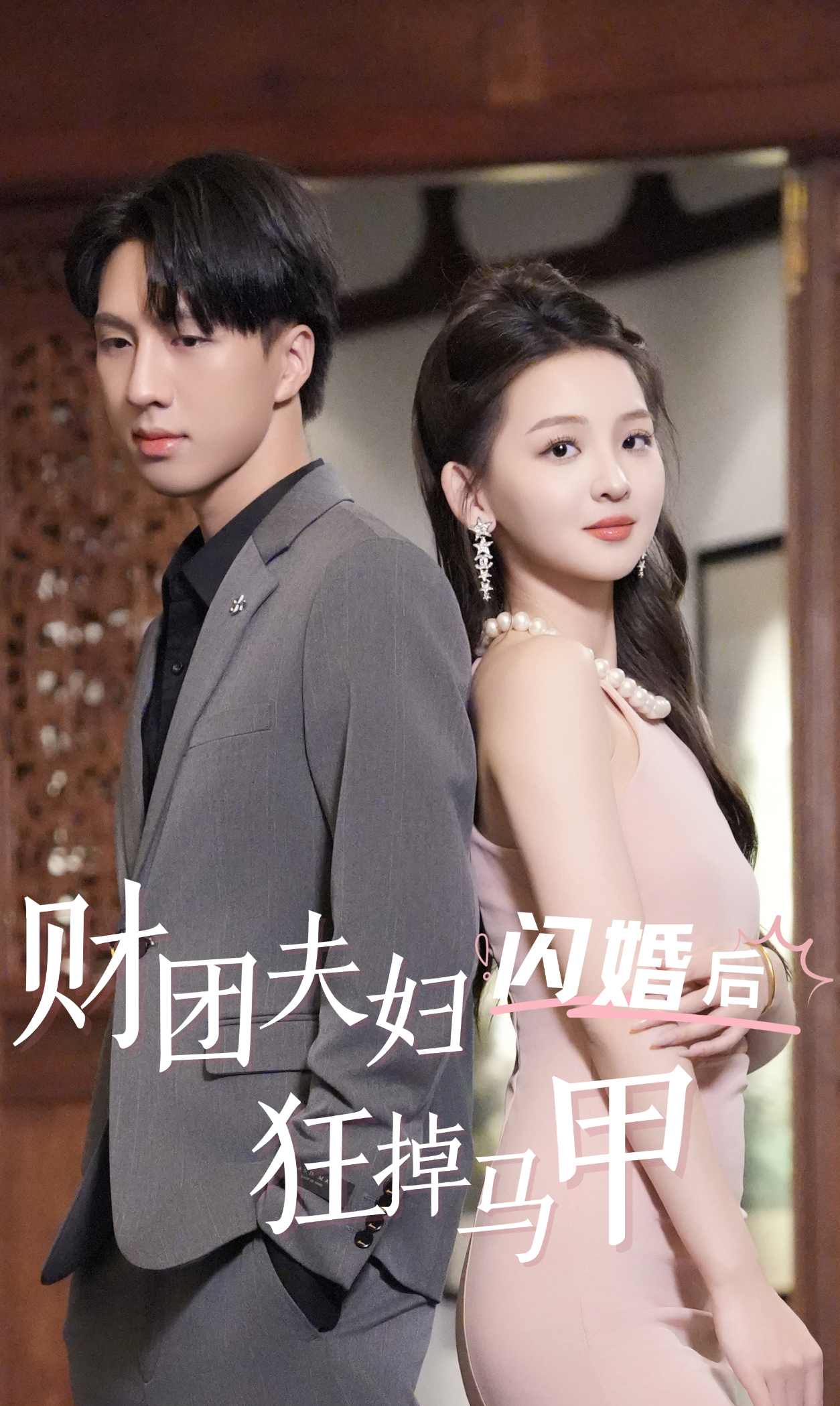 财团夫妇闪婚后狂掉马甲第13集