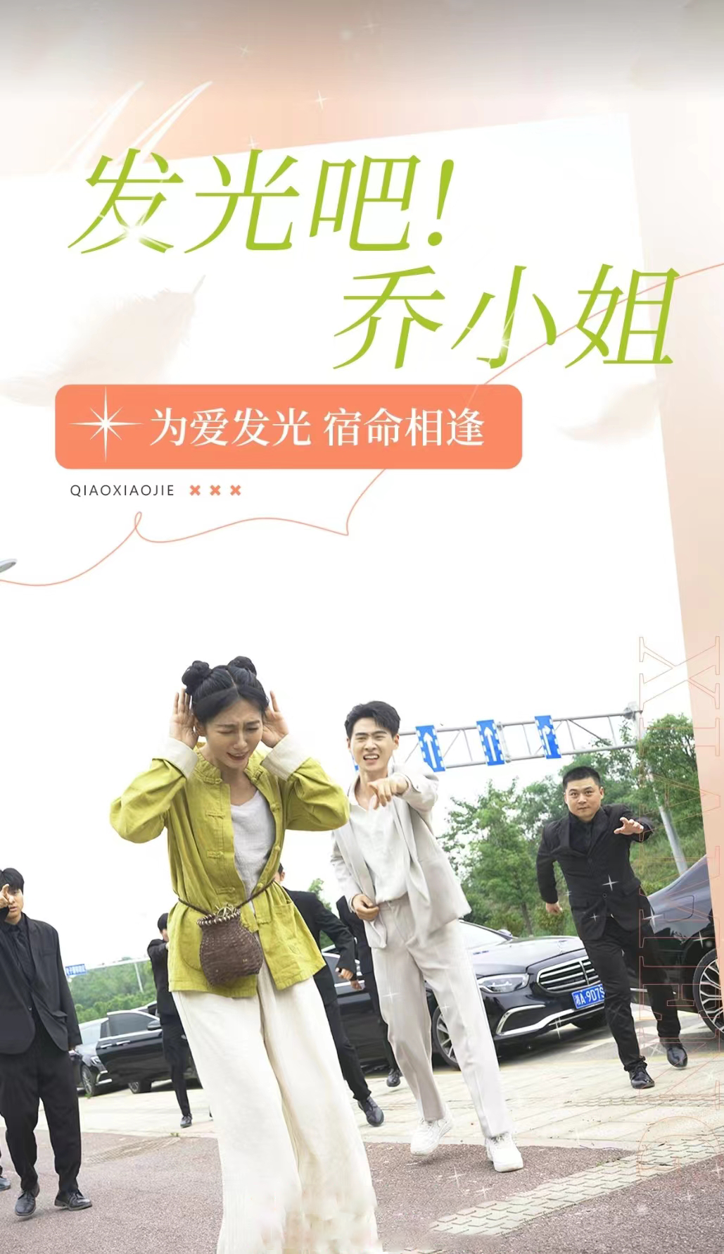 发光吧！乔小姐第55集