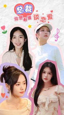 总裁你想和谁谈恋爱第51集