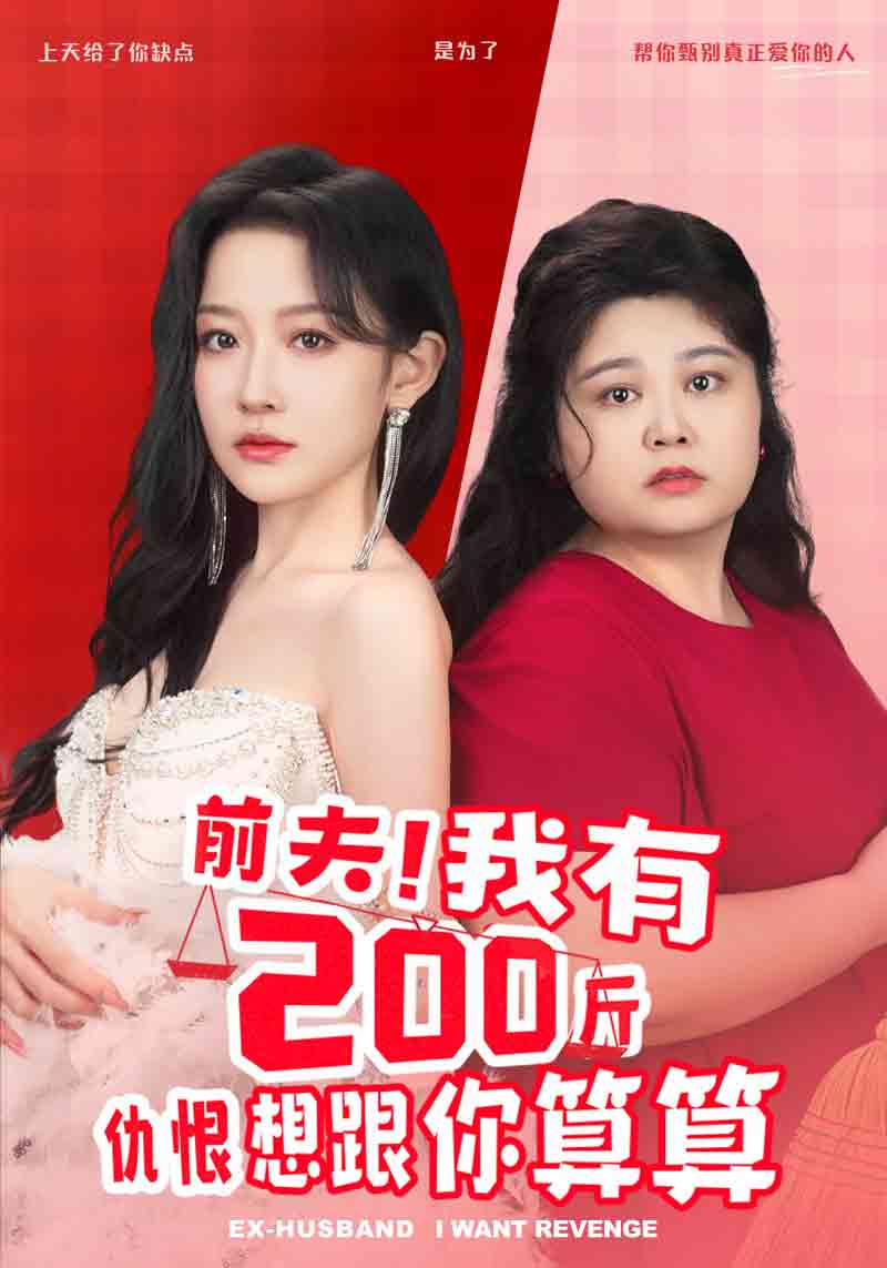 前夫！我有200斤仇恨想跟你算算第34集