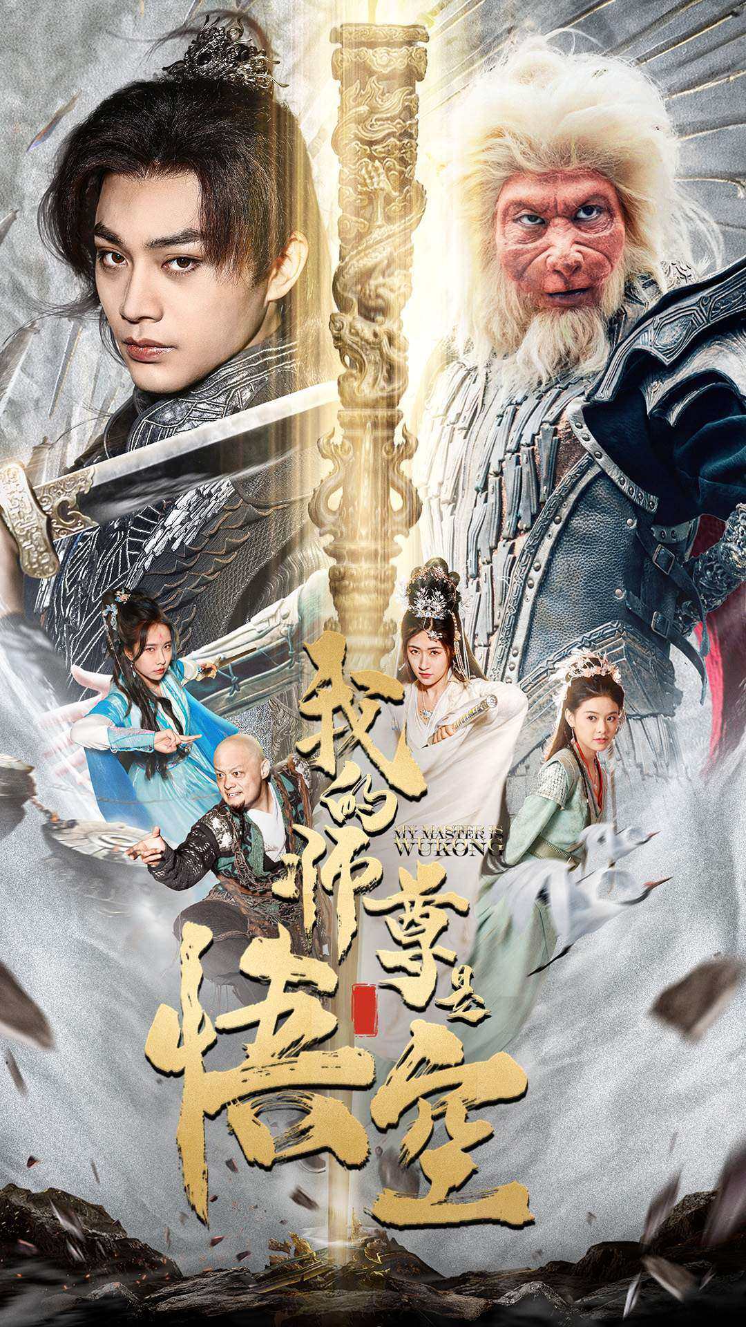 我的师尊是悟空第29集