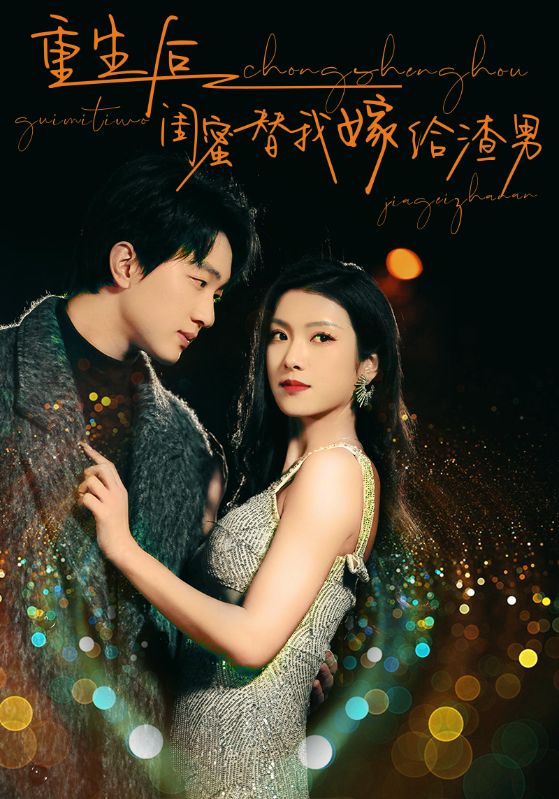 重生后闺蜜替我嫁给渣男第42集