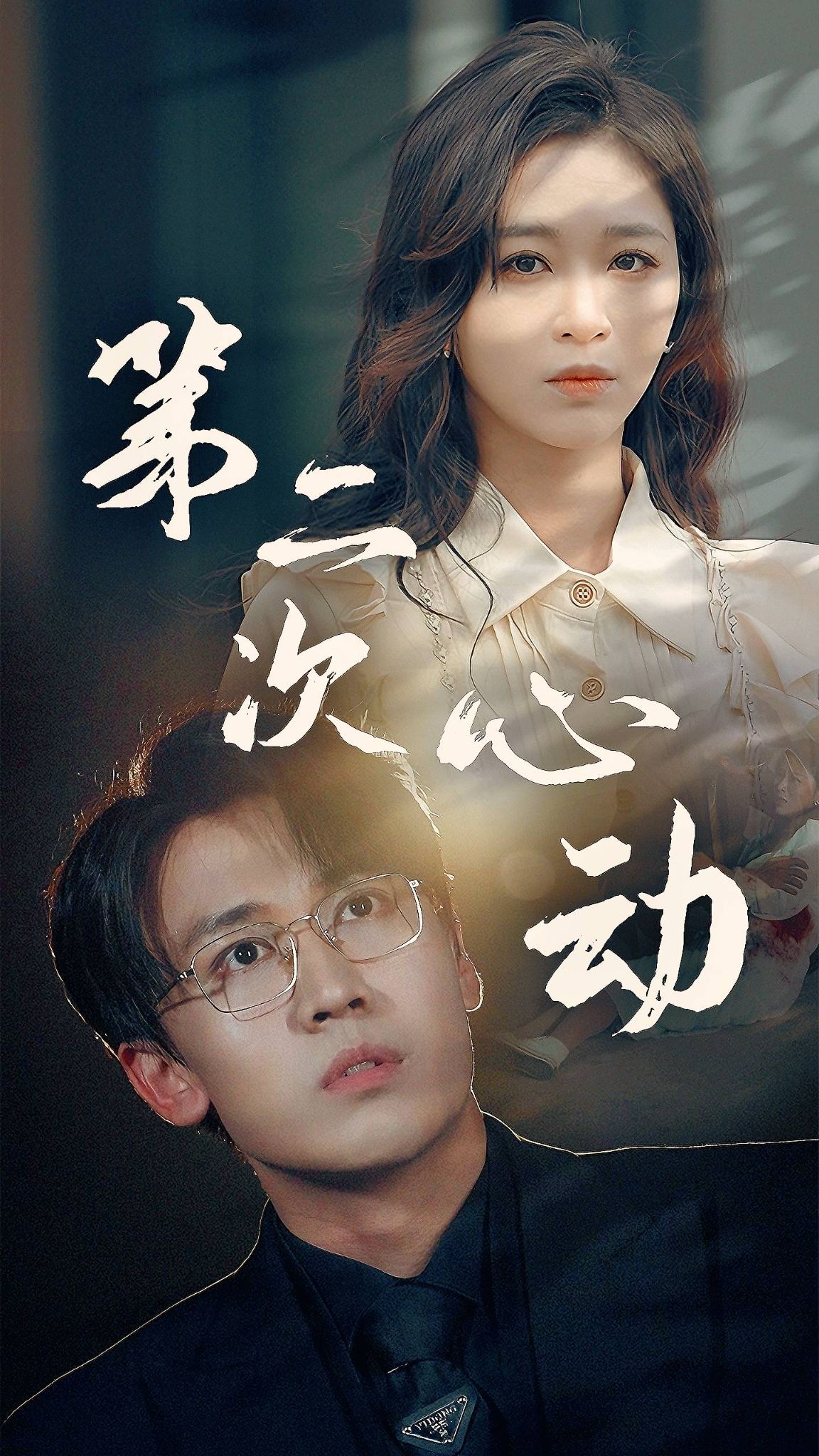 第二次心动第73集