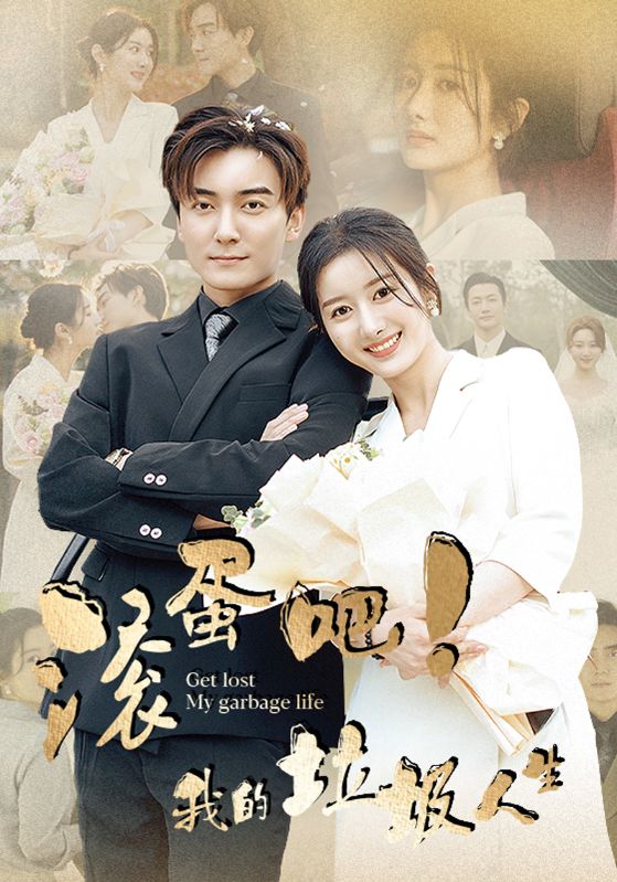 滚蛋吧！我的垃圾人生第02集