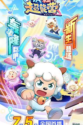喜羊羊与灰太狼之疯狂超能营第58集