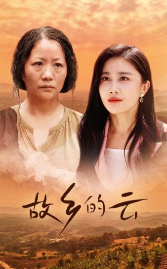 故乡的云第33集