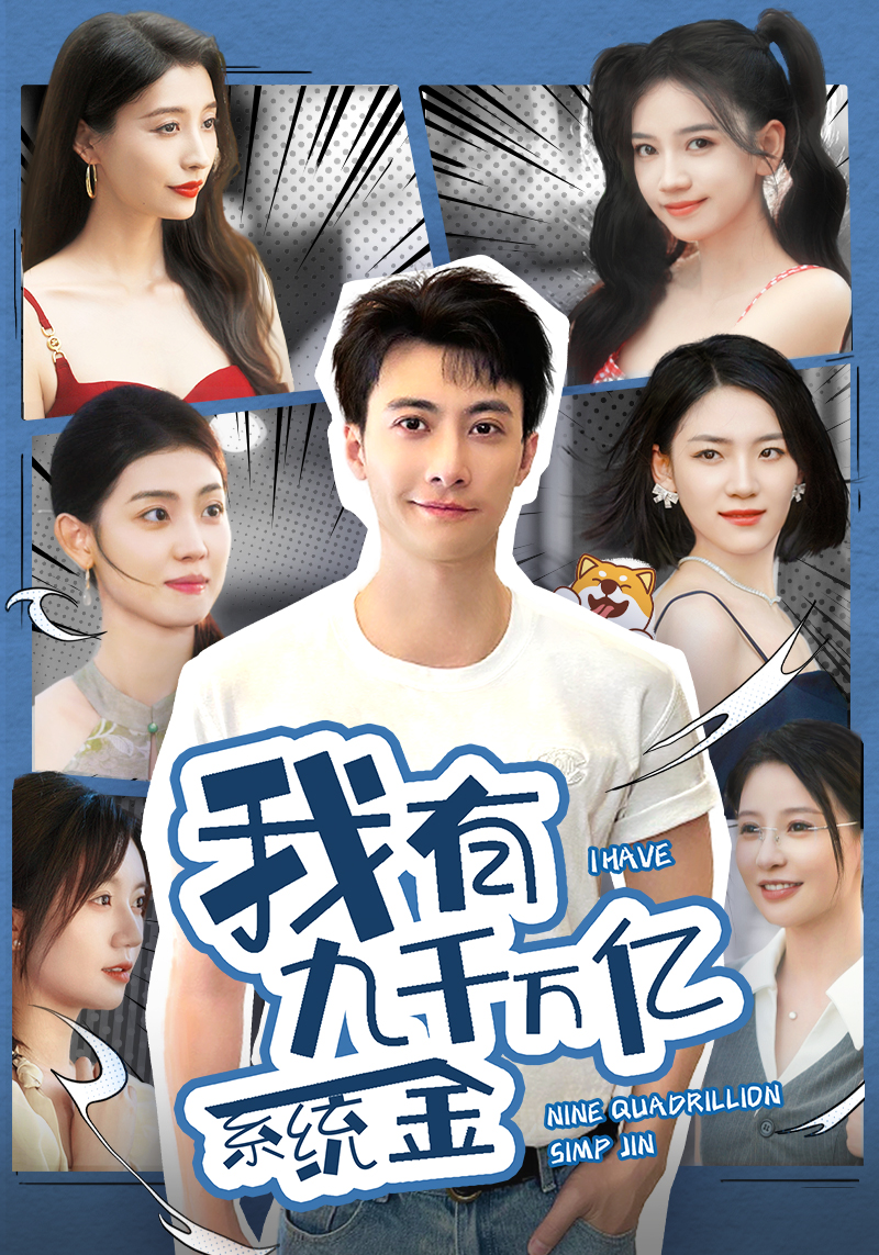 我有九千万亿系统金第58集