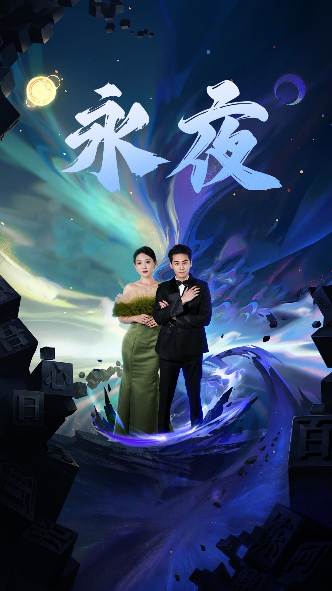 新版：永夜第61集
