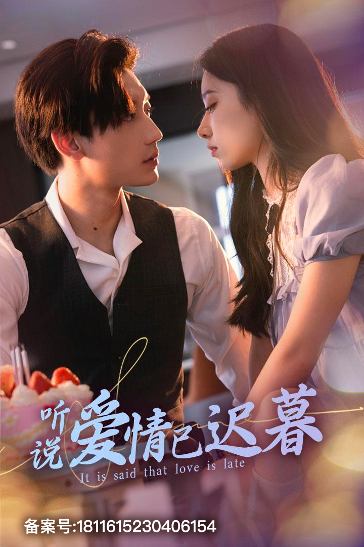 听说爱情已迟暮第77集