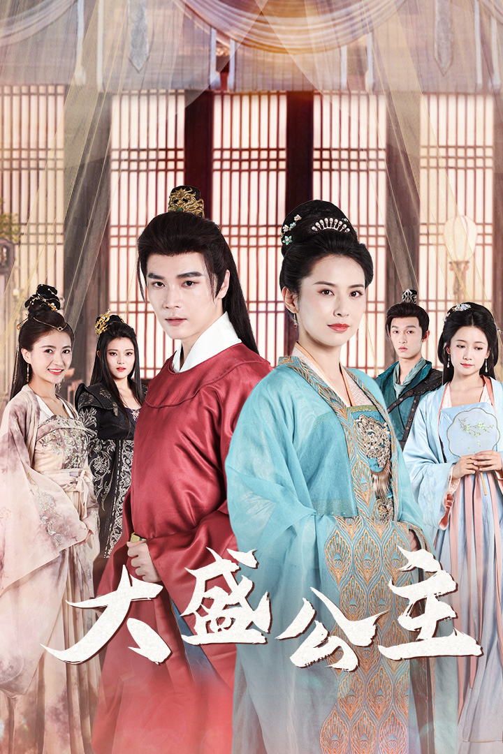 大盛公主第42集