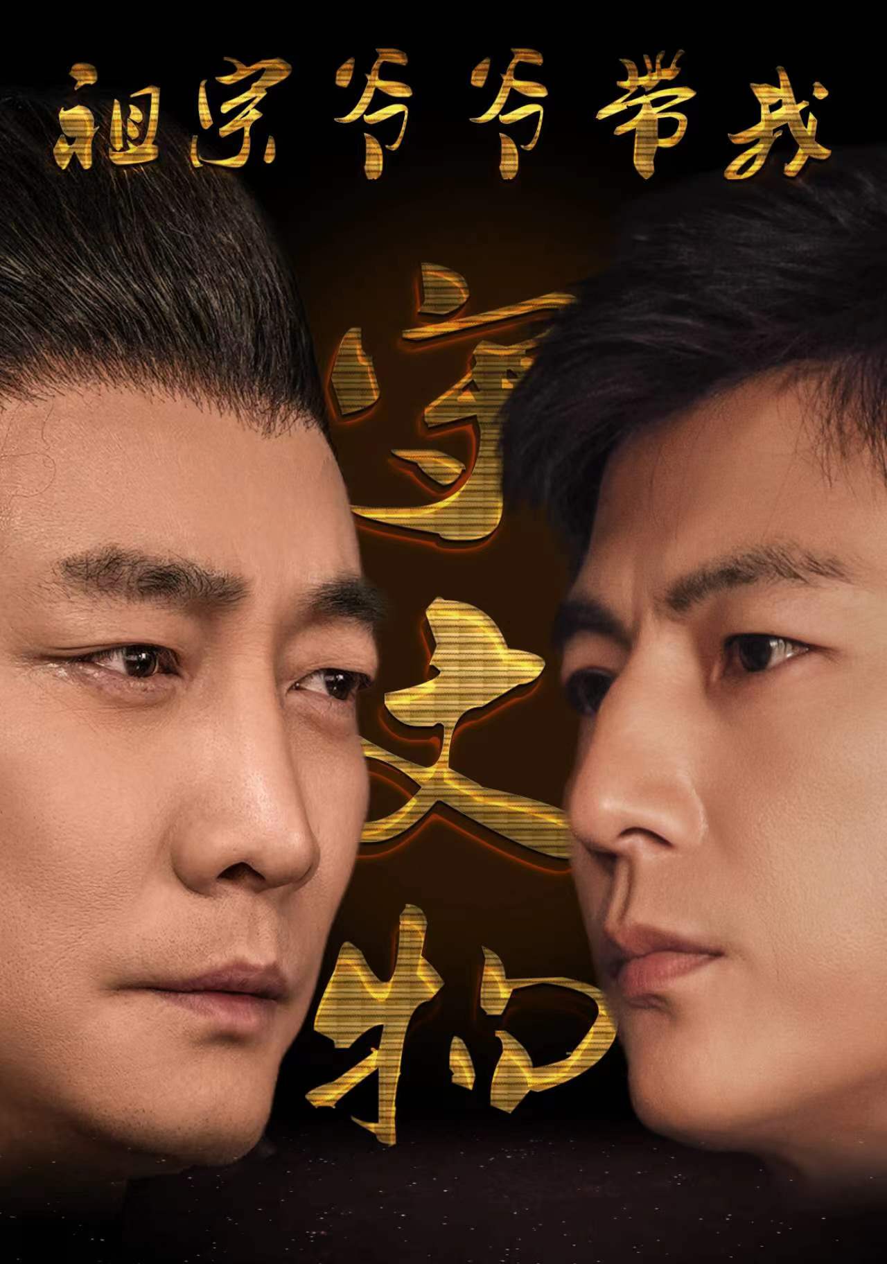 祖宗爷爷带我守文物第40集