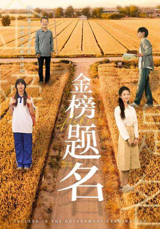 金榜题名短剧第09集