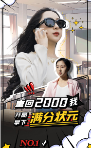 重回2000我开局拿下满分状元第31集(大结局)