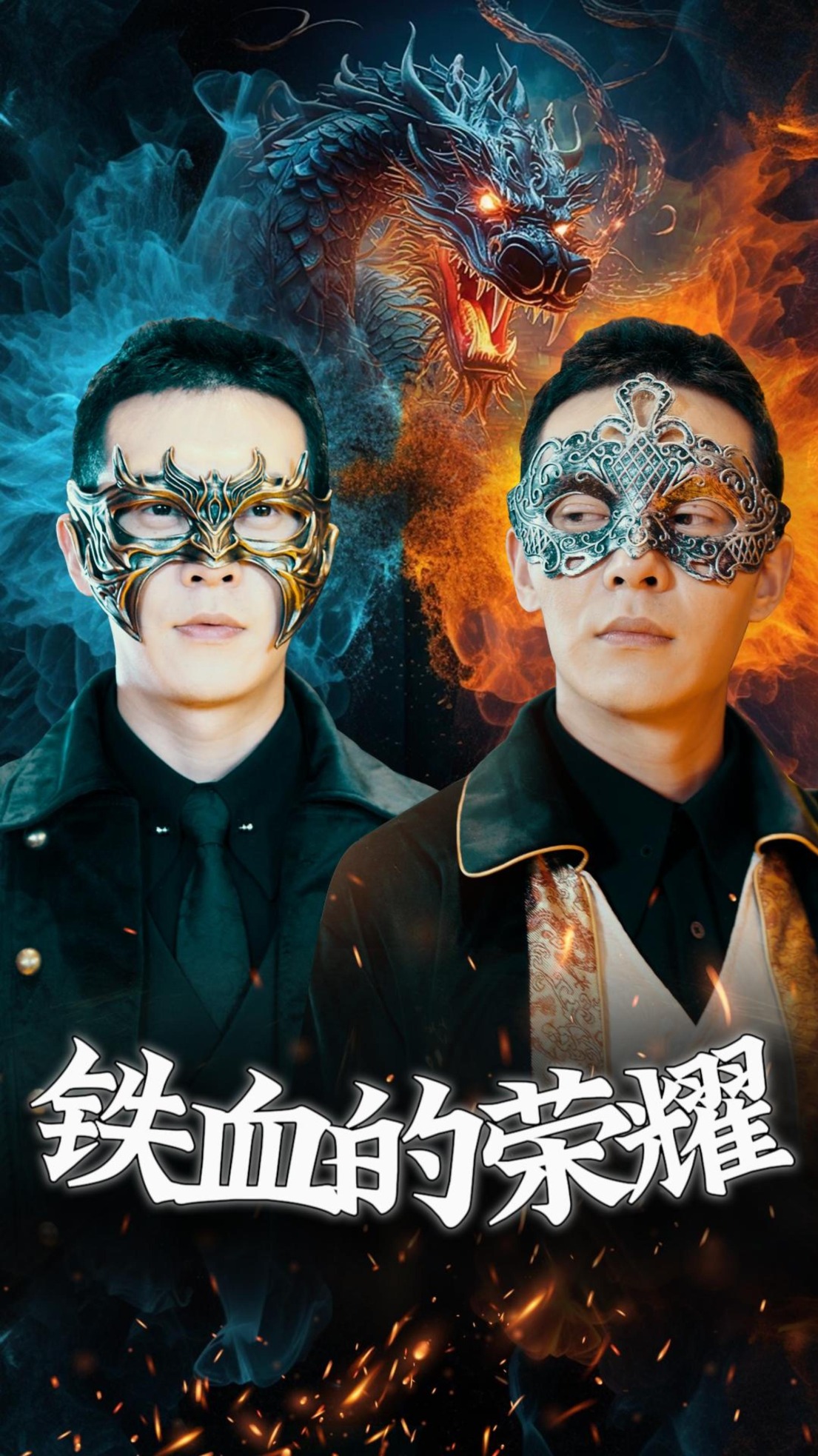 铁血的荣耀第16集